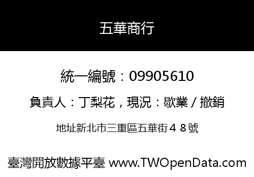五華商行