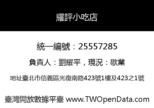 耀評小吃店
