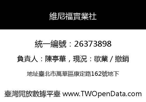 維尼福實業社
