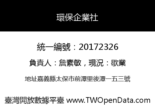 環保企業社