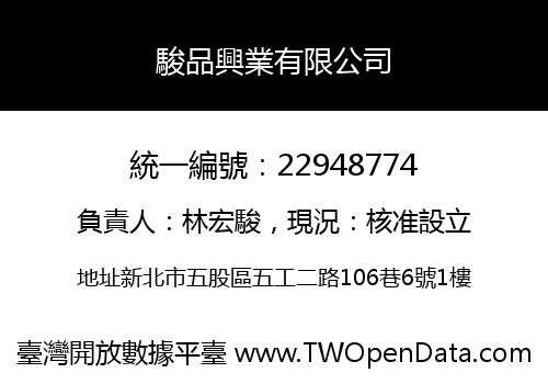 駿品興業有限公司