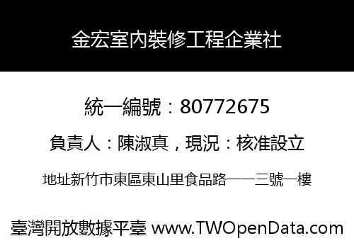 金宏室內裝修工程企業社