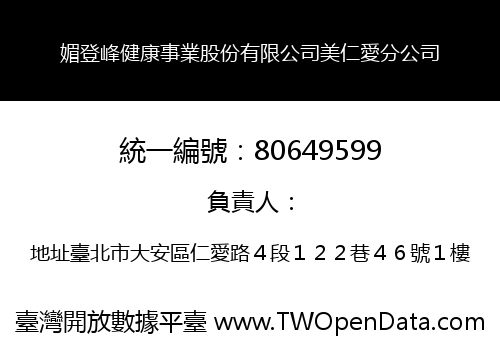 媚登峰健康事業股份有限公司美仁愛分公司