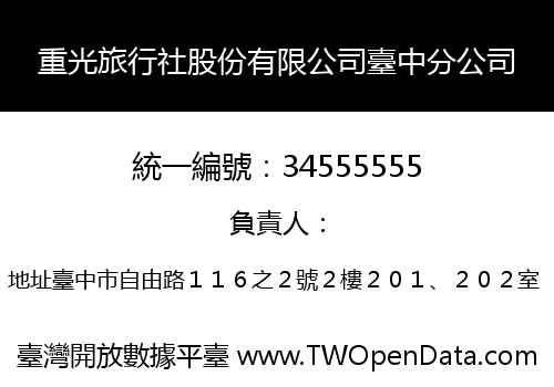 重光旅行社股份有限公司臺中分公司