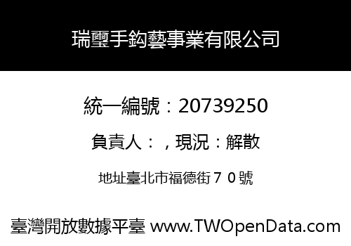 瑞璽手鈎藝事業有限公司