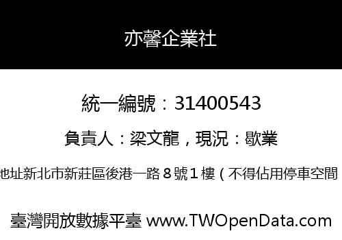 亦馨企業社