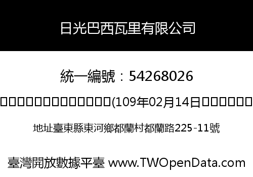 日光巴西瓦里有限公司
