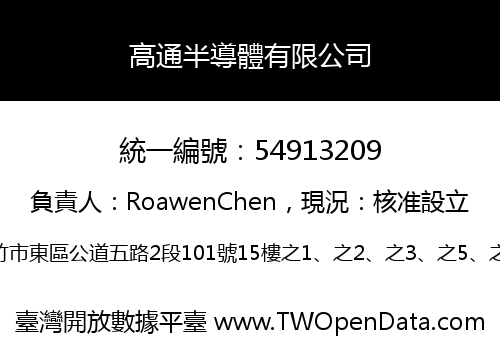 高通半導體有限公司
