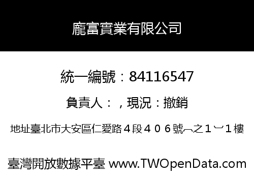 龐富實業有限公司