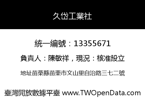 久岱工業社