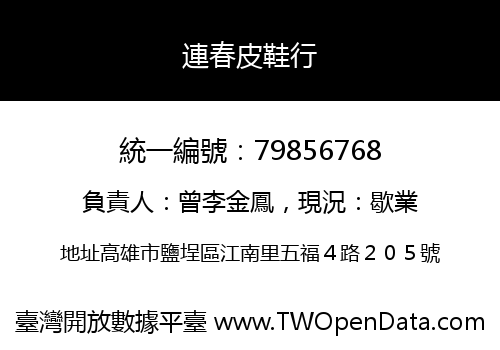 連春皮鞋行