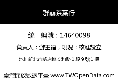 群赫茶葉行