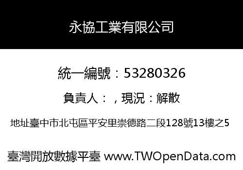 永協工業有限公司