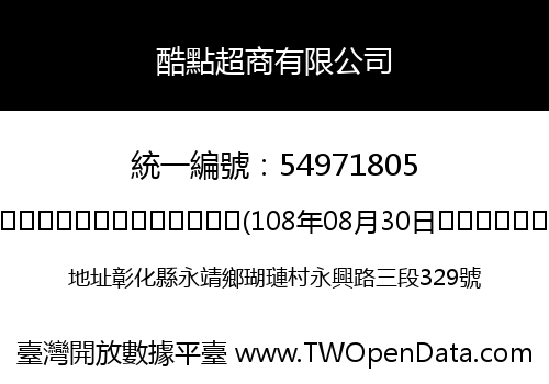 酷點超商有限公司