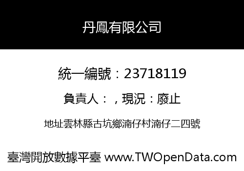 丹鳳有限公司