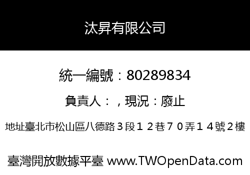 汰昇有限公司