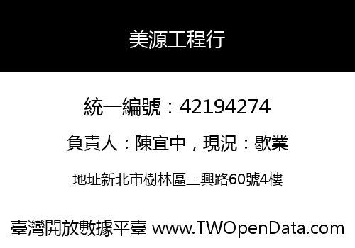 美源工程行