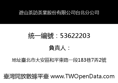 遊山茶訪茶業股份有限公司台北分公司