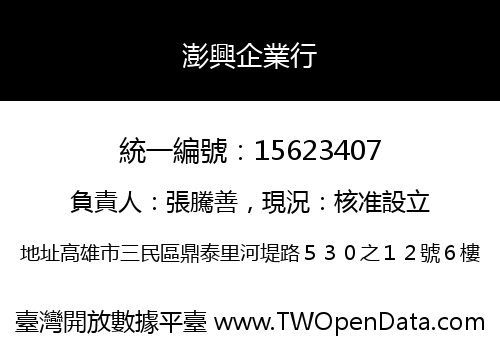 澎興企業行