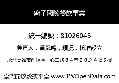 廚子國際餐飲事業