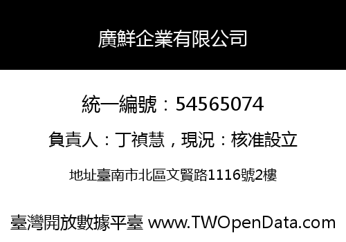 廣鮮企業有限公司