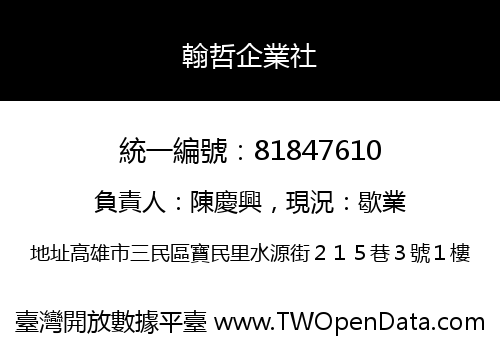 翰哲企業社