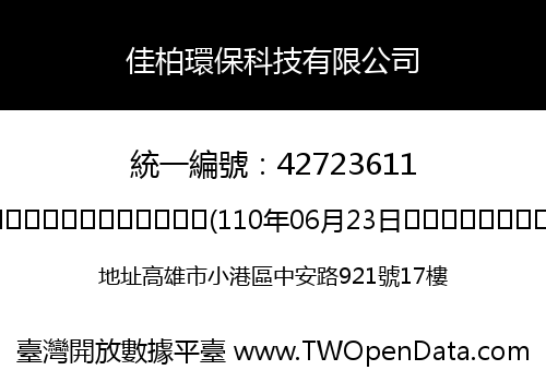 佳柏環保科技有限公司