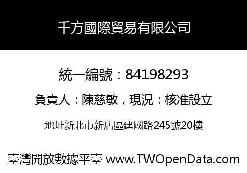 千方國際貿易有限公司