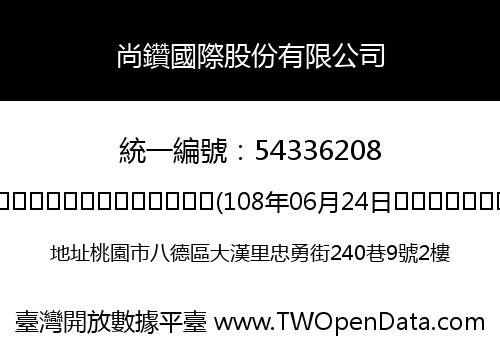 尚鑽國際股份有限公司