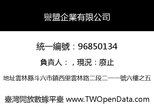 譽盟企業有限公司