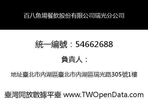 百八魚場餐飲股份有限公司瑞光分公司