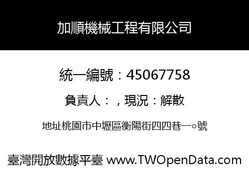 加順機械工程有限公司