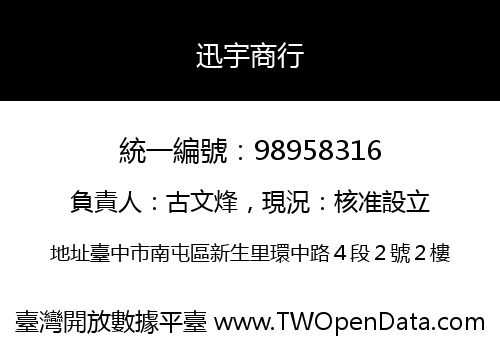 迅宇商行