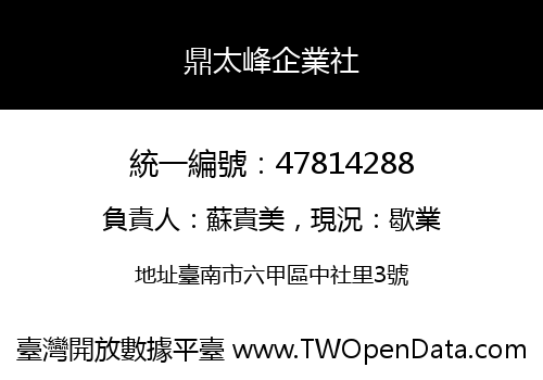 鼎太峰企業社