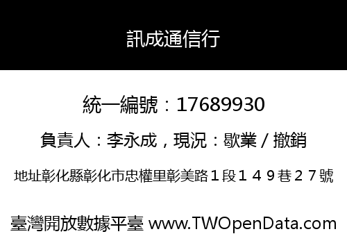 訊成通信行