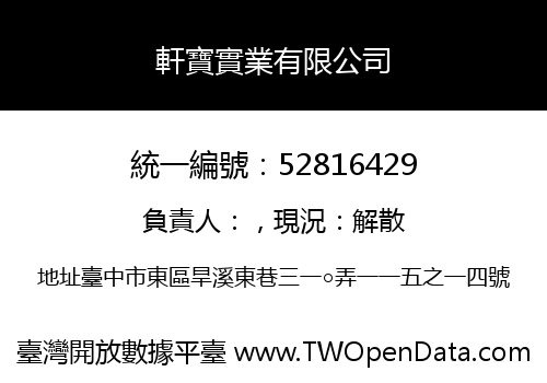 軒寶實業有限公司
