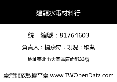 建龍水電材料行
