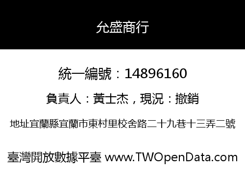 允盛商行