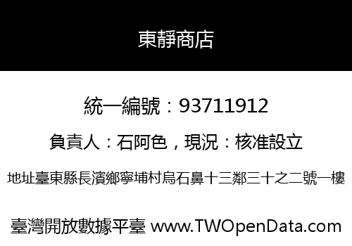 東靜商店