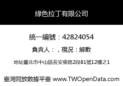 綠色拉丁有限公司