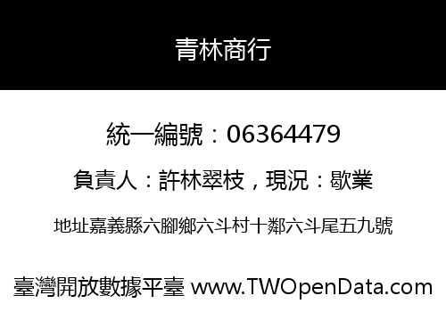 青林商行