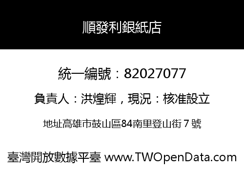 順發利銀紙店