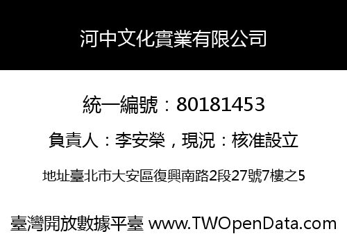 河中文化實業有限公司
