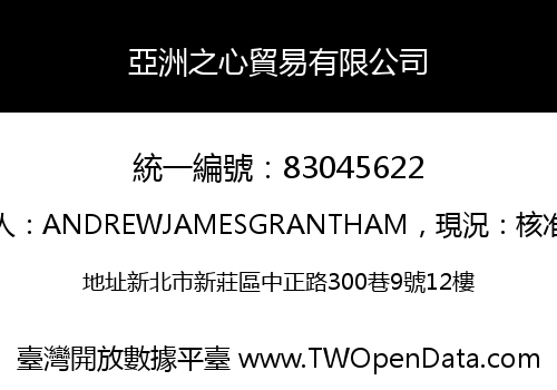亞洲之心貿易有限公司