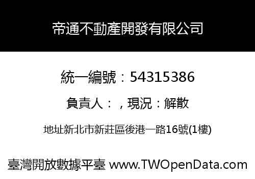 帝通不動產開發有限公司