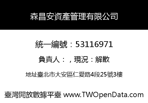 森昌安資產管理有限公司