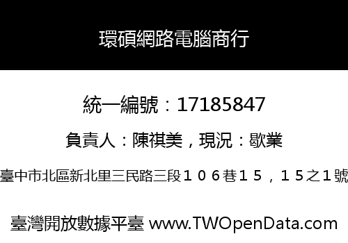 環碩網路電腦商行