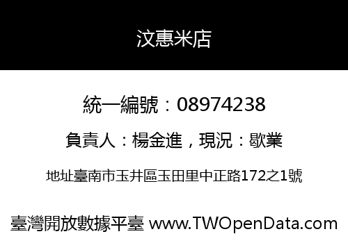 汶惠米店