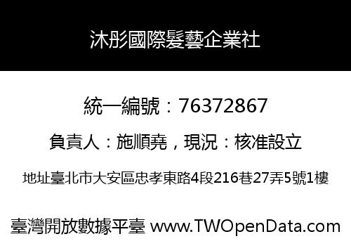 沐彤國際髮藝企業社