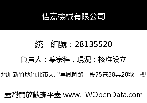 佶嘉機械有限公司